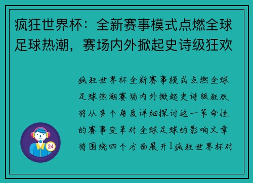 疯狂世界杯：全新赛事模式点燃全球足球热潮，赛场内外掀起史诗级狂欢