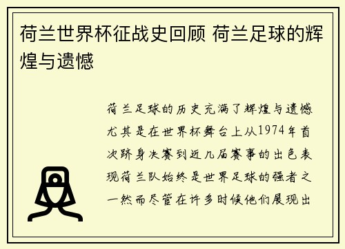 荷兰世界杯征战史回顾 荷兰足球的辉煌与遗憾