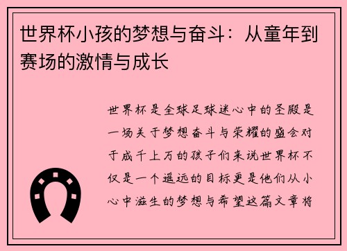世界杯小孩的梦想与奋斗：从童年到赛场的激情与成长
