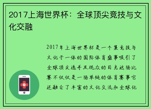 2017上海世界杯：全球顶尖竞技与文化交融