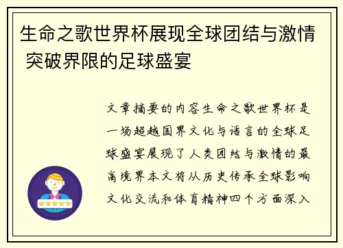 生命之歌世界杯展现全球团结与激情 突破界限的足球盛宴