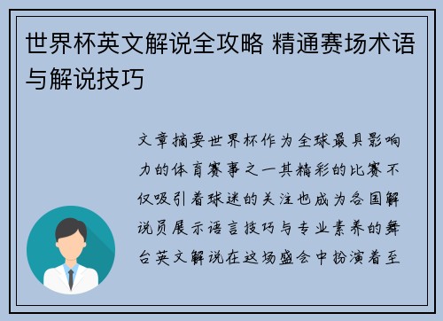 世界杯英文解说全攻略 精通赛场术语与解说技巧